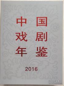 中国戏剧年鉴2016