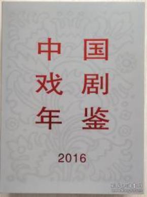 中国戏剧年鉴2016
