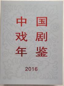 中国戏剧年鉴2016