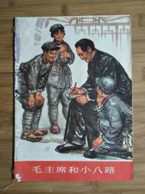 ●**收藏品：《毛主席和小八路》版画名家徐匡等作【1976年人美版16开24面】！