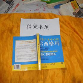 以客户为中心的六西格玛：联系客户、流程优化与财务结果的纽带