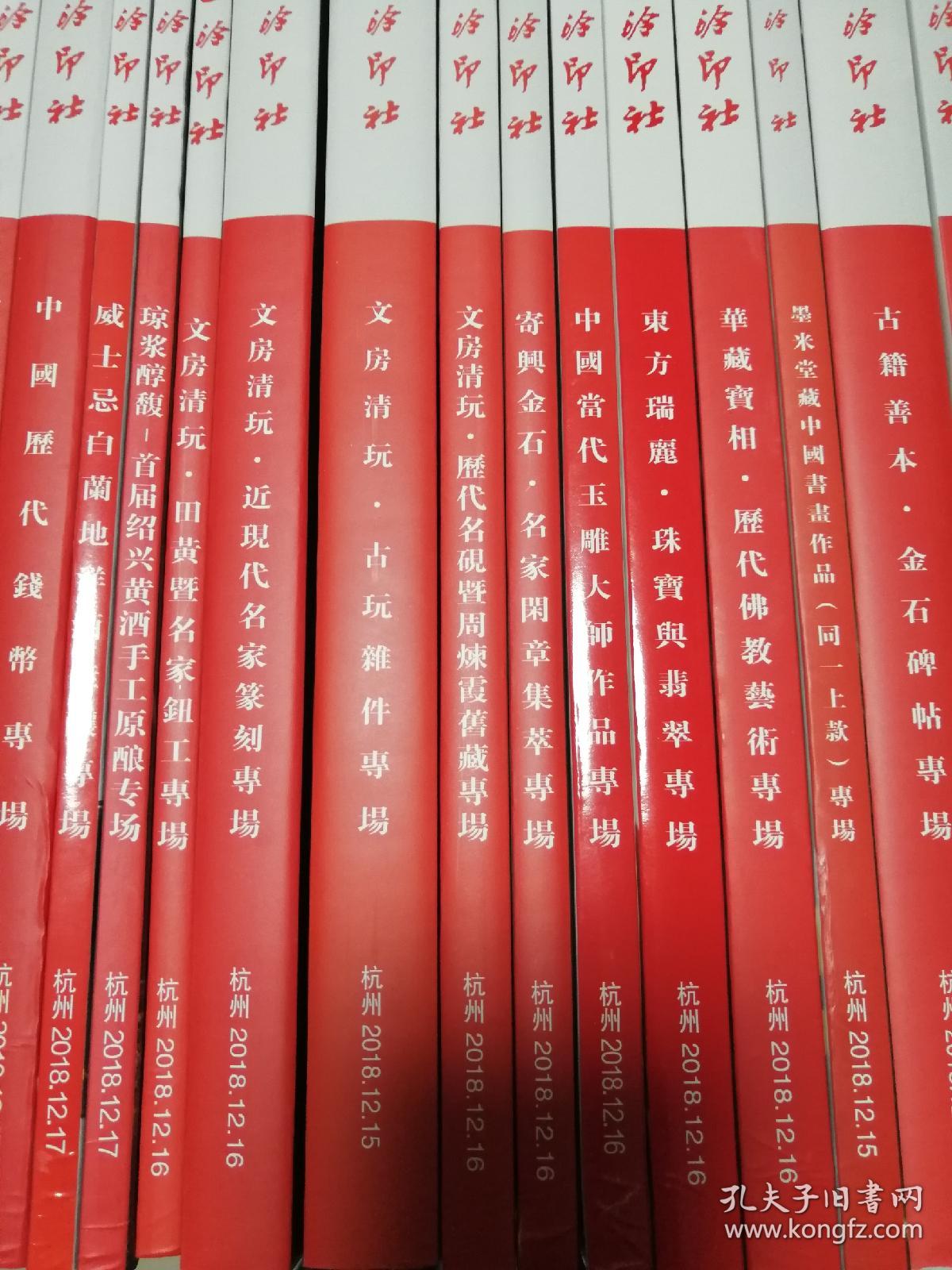 西泠印社2018年秋季拍卖会图录，29个专场29本图录