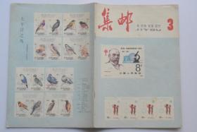 集邮 1982-3