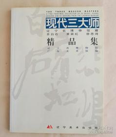 现代三大师:辽宁省博物馆藏齐白石、黄宾虹、徐悲鸿精品集