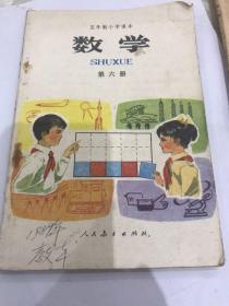 五年制小学课本，数学第六册。新未使用。