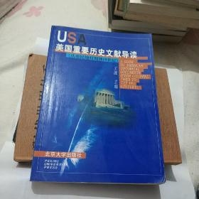 美国重要历史文献导读（从殖民地时期到19世纪）