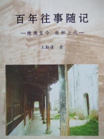 百年往事随记-晚清至今我和上代