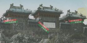 清代1910年科举最高教育机构，北京国子监门北甬道琉璃牌坊古建筑~圜桥教泽坊老照片，其背面上刻“学海节观”。