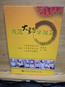 我跟大师学湘菜：2DVD