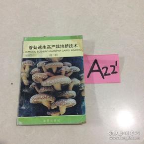 香菇速生高产栽培新技术～～～～～满25包邮！