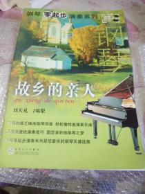 鋼琴零起步演奏系列：故鄉(xiāng)的親人（含光盤一張）8開