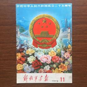 【ZHJCS·HB】·《解放军画报》1974年第十一期