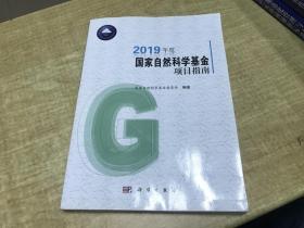 2019年度国家自然科学基金项目指南   科学出版社  保证正版  品好    D60