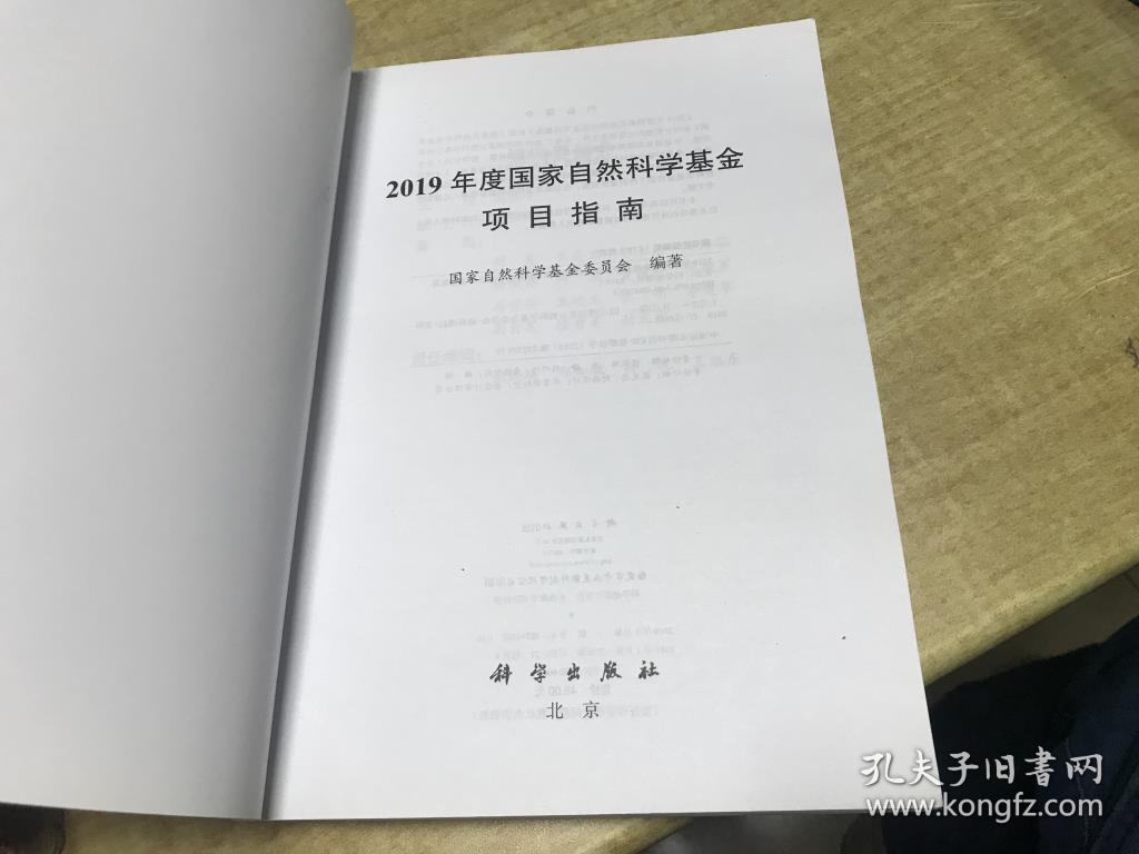 2019年度国家自然科学基金项目指南   科学出版社  保证正版  品好    D60