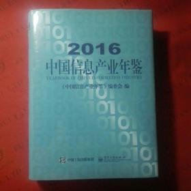 2016中国信息产业年鉴