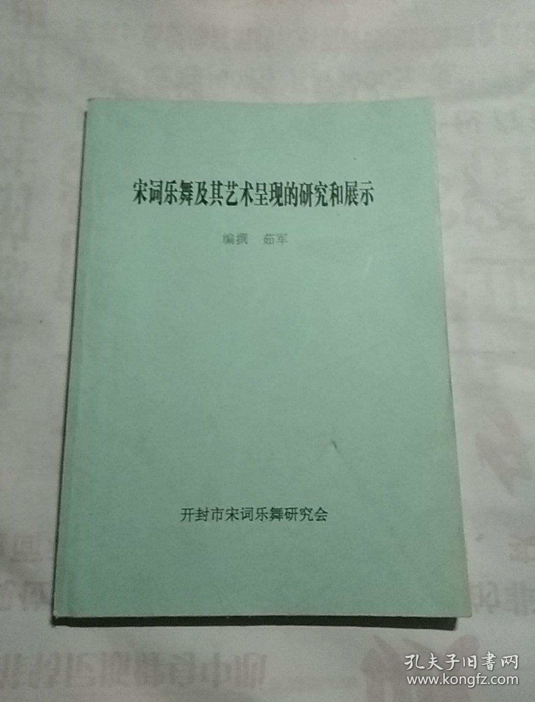 宋词乐舞及其艺术呈现的研究和展示