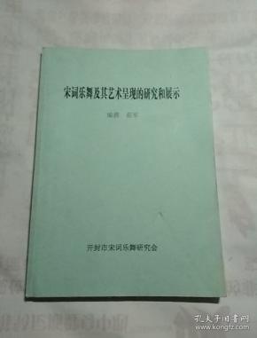 宋词乐舞及其艺术呈现的研究和展示