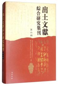 出土文献综合研究集刊（第六辑）