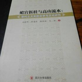 蟾宫折桂与高山流水:宋代士大夫的文学与文化研究