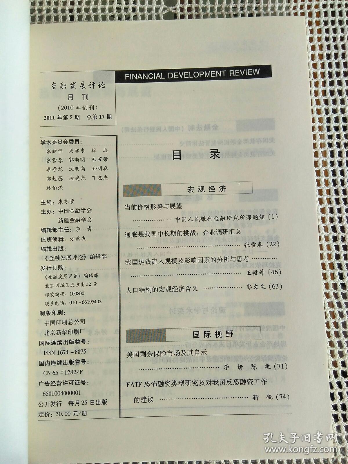 金融发展评论2011年第5期~当前价格形势与展望、通胀是我国中长期的挑战:企业调研汇总 等