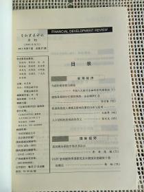金融发展评论2011年第5期~当前价格形势与展望、通胀是我国中长期的挑战:企业调研汇总 等