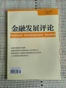 金融发展评论2011年第5期~当前价格形势与展望、通胀是我国中长期的挑战:企业调研汇总 等