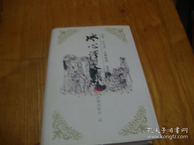 精装本,98年1版1印 << 冰心译文集>>品图自定