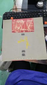 林峰画集
