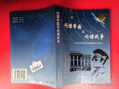 间谍帝国与间谍战争：国外间谍情报机构概览及活动