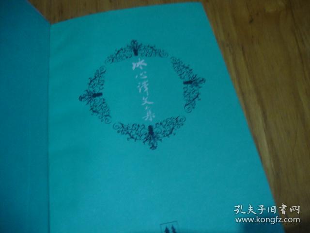 精装本,98年1版1印 << 冰心译文集>>品图自定