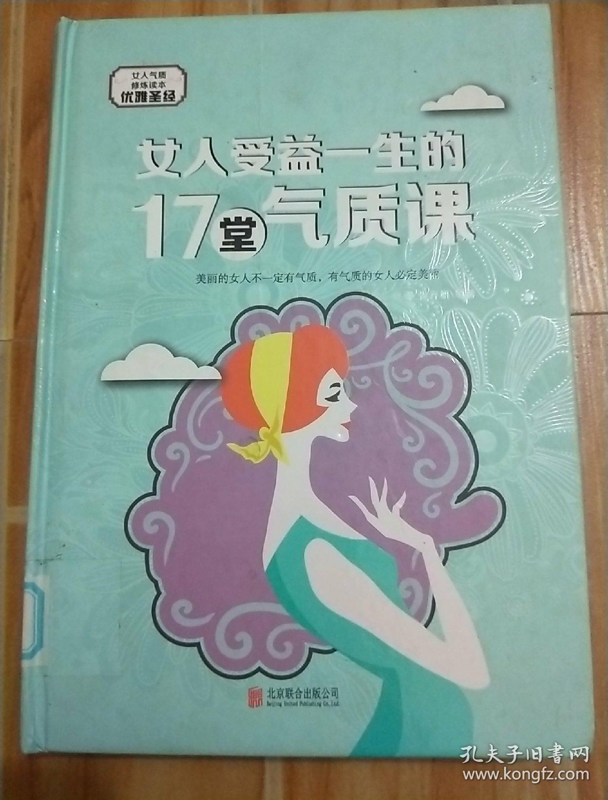 女人受益一生的17堂气质课