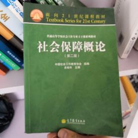 面向21世纪课程教材·普通高等学校社会工作专业主干课系列教材：社会保障概论（第2版）