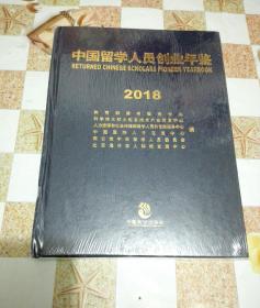 2018中国留学人员创业年鉴,,