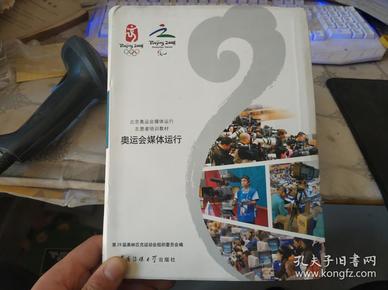 奥运会媒体运行：北京奥运会媒体运行志愿者培训教材