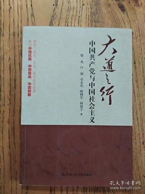 大道之行：中国共产党与中国社会主义