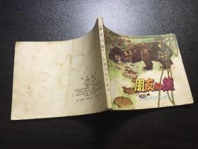 朋友和熊（81年1版1印100000册）