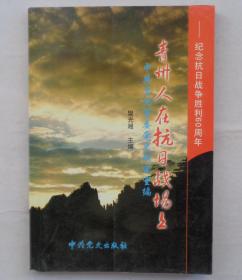青州人在抗日战场上   作者签赠本    货号：第33书架—B层