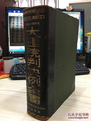 大理院判决例全书 民国21年3版