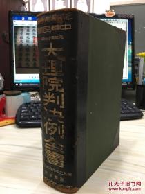 大理院判决例全书 民国21年3版