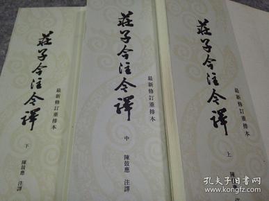 庄子今注今译（全三册）