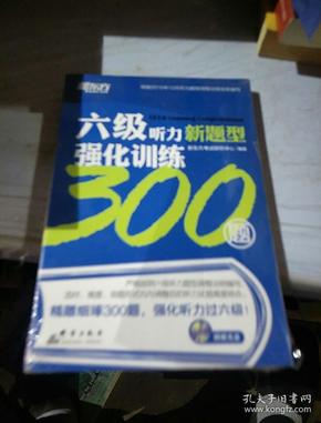 新东方 六级听力强化训练300题