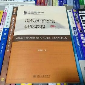 正版  现代汉语语法研究教程-第四版 陆俭明 北京大学出版