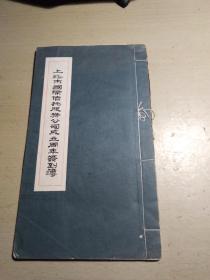 上海市国际信托服公司成立周年签到薄