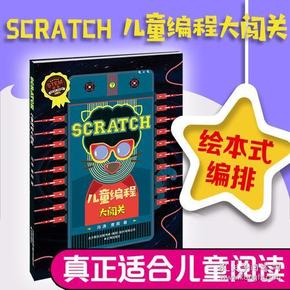 SCRATCH  儿童编程大闯关