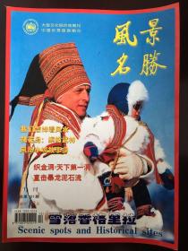 中国优秀旅游期刊.《风景名胜》2001年12月