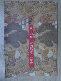 霸王别姬京剧唱本32开【荒烟纪赠品】