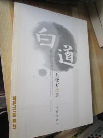 白道
