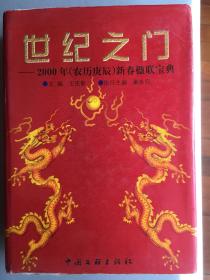 世纪之门-2000年农历庚辰新春楹联宝典  “精装16开本，巨厚册”z