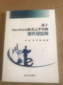 基于OpenStack私有云平台的研究及应用