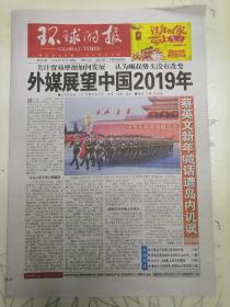 环球时报2019.1.2本期16版，外媒展望中国2019年。